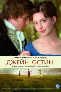 Энн Хэтэуэй, Джеймс Макэвой, Джули Уолтерс,