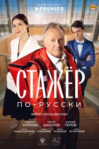 Сергей Шакуров, Равшана Куркова, Марина Калецкая,