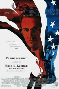 Кевин Костнер, Гари Олдман, Томми Ли Джонс, Кевин