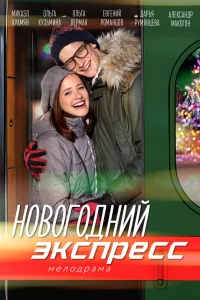 Ольга Лерман, Евгений Романцов, Дарья Румянцева,