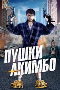 Дэниэл Рэдклифф, Самара Уивинг, Нед Деннехи,