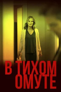 Хелен Хант, Джон Тенни, Оуэн Тиг, Джуда Льюис,