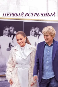 Дженнифер Лопес, Оуэн Уилсон, Малума, Джон