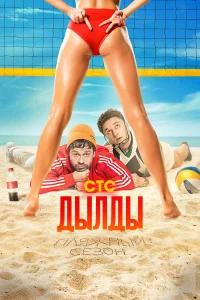 Павел Деревянко, Анна Невская, Дарья Урсуляк,