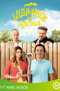Галина Безрук, Константин Войтенко, Назар