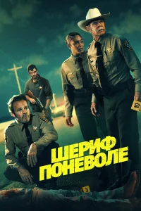 Дьюк Николсон, Уильям Х. Мэйси, Тиффани Хэддиш,