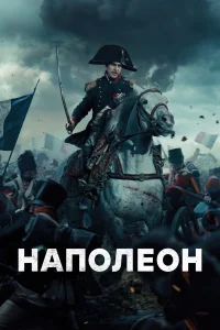 Хоакин Феникс, Ванесса Кирби, Тахар Рахим, Руперт