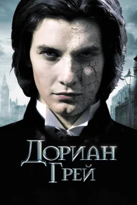 Бен Барнс, Колин Фёрт, Бен Чаплин, Ребекка Холл,