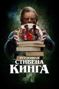 Джеймс Каан, Тим Карри, Майк Флэнаган, Эми