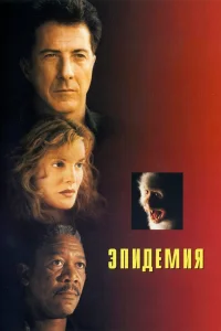 Дастин Хоффман, Рене Руссо, Морган Фриман, Кевин