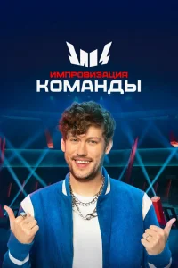 Антон Шастун, Владимир Землянский