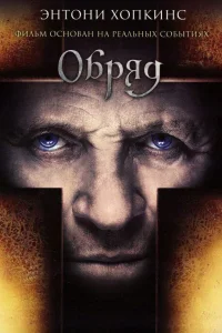 Энтони Хопкинс, Колин О’Донохью, Алиси Брага,