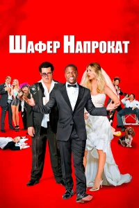 Кевин Харт, Джош Гэд, Кейли Куоко, Эффион