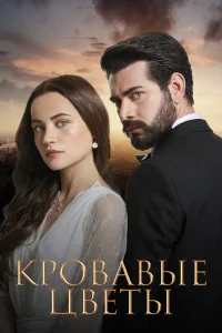 Барыш Бакташ, Ягмур Юксел, Göksel Kayahan, Erol