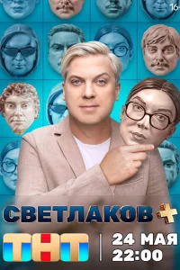Сергей Светлаков, Демис Карибидис, Ирина
