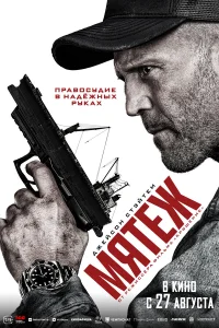 Джейсон Стэйтем, Аннабелль Уоллис, Роланд Мёллер,