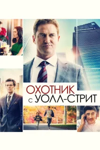 Джерард Батлер, Гретхен Мол, Элисон Бри, Анупам