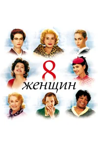 Даниель Дарьё, Катрин Денёв, Изабель Юппер,