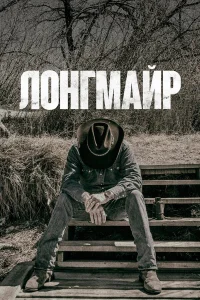 Роберт Тейлор, Кэти Сакхофф, Лу Даймонд Филлипс,