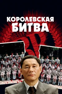Тацуя Фудзивара, Такеши Китано, Аки Маэда, Таро