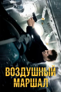 Лиам Нисон, Джулианна Мур, Скут Макнэри, Мишель