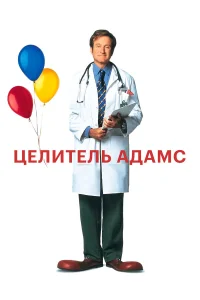 Робин Уильямс, Дэниэл Лондон, Моника Поттер,