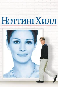 Джулия Робертс, Хью Грант, Ричард Маккейб, Рис