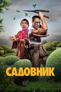 Жан-Клод Ван Дамм, Микаэль Юн, Навель Мадани,