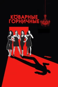 Ана Ортис, Даня Рамирес, Роселин Санчес, Джуди