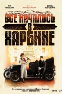 Данила Козловский, Аня Чиповская, Владимир