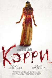 Сисси Спейсек, Пайпер Лори, Эми Ирвинг, Уильям