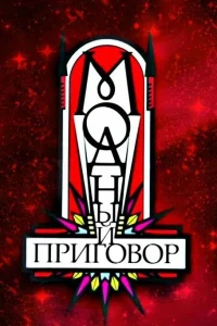 Александр Васильев, Мобильные блондинки, Антонина
