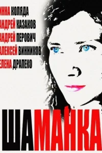 Инна Коляда, Андрей Казаков, Андрей Перович,