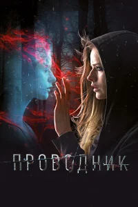Александра Бортич, Евгений Цыганов, Александр